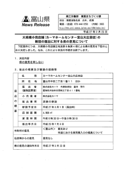 大規模小売店舗(カーマホームセンター富山大広田店)の 新設の