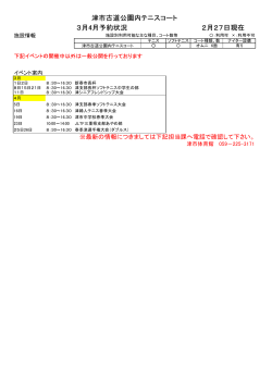 津市古道公園内テニスコート 3月4月予約状況 2月27日