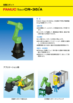 カタログ： FANUC Robot CR-35iA