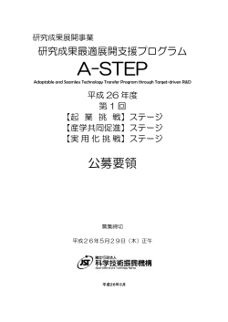 A-STEP - 科学技術振興機構