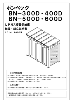 ボンベック BN－300D・400D BN－500D・600D
