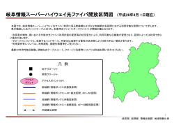 岐阜情報スーパーハイウェイ光ファイバ開放区間図 （平成26