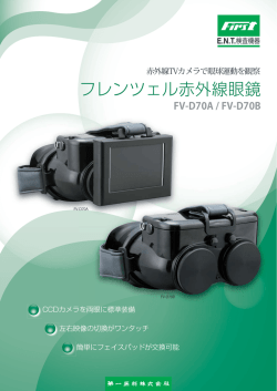 フレンツェル赤外線眼鏡