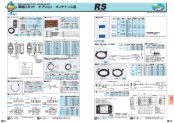単軸ロボット オプション／メンテナンス品