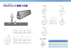 マルチスリット側溝 HS型