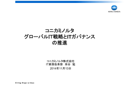 コニカミノルタ株式会社 茶谷 勉様