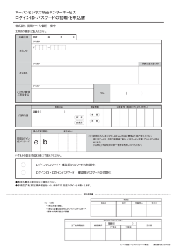 ログインID・パスワードの初期化申込書