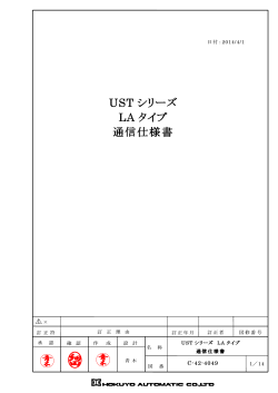 UST シリーズ LA タイプ 通信仕様書