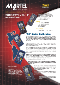 プロセス信号キャリブレーター
