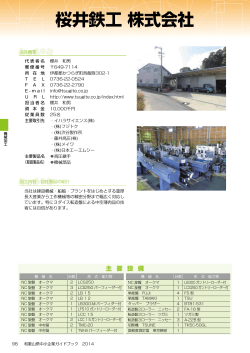 桜井鉄工(株) - 和歌山県産業情報センターへ