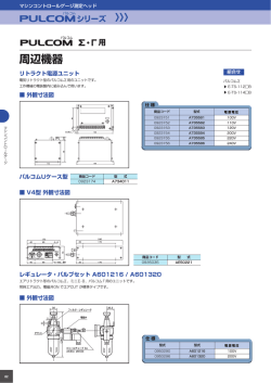 PULCOM &Sigma;・&Gamma;用 周辺機器 カタログデータ （193.7KB）