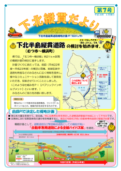 下北縦貫だより第7号を発行しました。