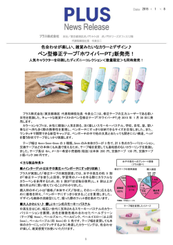 ペン型修正テープ「ホワイパーPT」新発売！