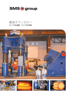 鍛造テクノロジー - SMS Meer GmbH