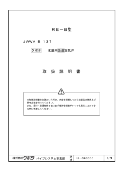 RE-B型 水道用急速空気弁 取扱説明書（H-046363）