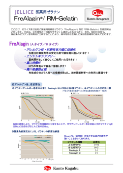医薬用ゼラチン FreAlaginR/ RM