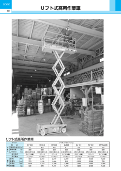 リフト式高所作業車