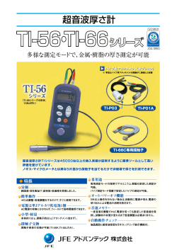 超音波厚さ計JFETI-56/TI-66シリーズのカタログ