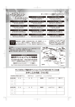 Line up - サンスポカップ軽井沢ペンションフェスタテニス大会