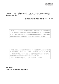 JPM USトレジャリー・インカム・ファンド（SMA専用）