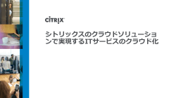 シトリックスのクラウドソリューションで実現するITサービスのクラウド化