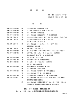 履 歴 書 - Sony
