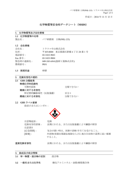化学物質等安全性データシート（MSDS）