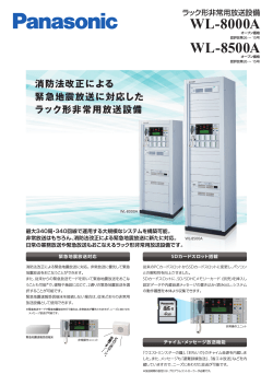 ラック形非常用放送設備WL-8000A/WL-8500A チラシ