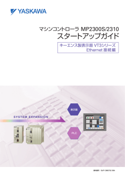 マシンコントローラ MP2300S/2310 スタートアップガイド - e