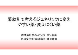 薬効別で考えるジェネリックに変え やすい薬・変えにくい薬