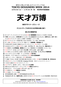 [Release]TOKYO DESIGNERS WEEK 2014開催概要