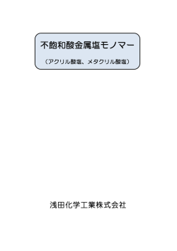 不飽和酸金属塩モノマー - 浅田化学工業株式会社