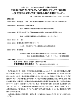 PIC/S GMP ガイドラインへの対応について