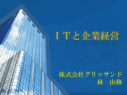 ITと企業経営 - グリッサンド