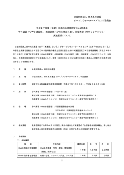1 公益財団法人 日本水泳連盟 オープンウォータースイミング委員会 平成