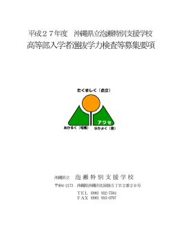 実施要項 - 沖縄県立泡瀬特別支援学校