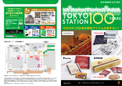 東京駅開業100周年関連商品はコチラ（PDF）
