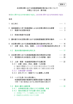 水災害分野における気候変動適応策のあり方について