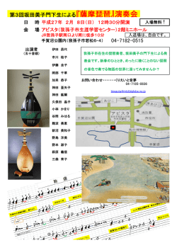 第3回坂田美子門下生による『薩摩琵琶』演奏会 04-7182-0515