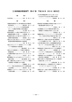 【小動物臨床関連部門 第 67 巻 平成 26 年（2014）総目次】