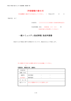 （申請書類の書き方） 一般コミュニティ助成事業 助成申請書
