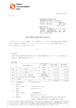 国内不動産の取得に関するお知らせ - 日本アコモデーションファンド投資