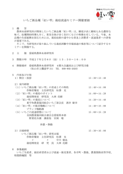 いちご新品種「紅い雫」栽培流通セミナー開催要領