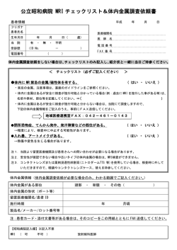 公立昭和病院 MRI チェックリスト＆体内金属調査依頼書