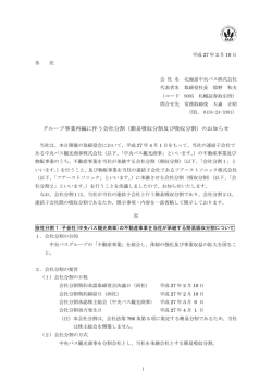 グループ事業再編に伴う会社分割（簡易吸収分割及び吸収分割）の
