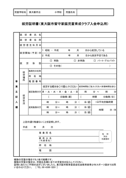 就労証明書（東大阪市留守家庭児童育成クラブ入会申込用）