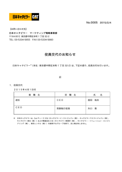 （ニュースリリース）役員交代のお知らせ