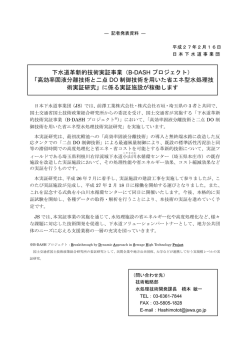 下水道革新的技術実証事業（B-DASH プロジェクト