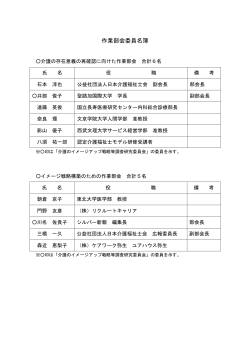 作業部会委員名簿 - 日本介護福祉士会