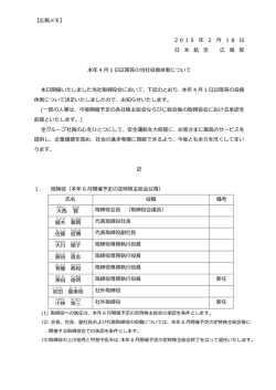 【広報メモ】 2 0 1 5 年 2 月 1 8 日 日 本 航 空 広 報 部 本年 4 月 1 日